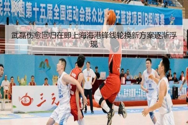 武磊伤愈回归在即上海海港锋线轮换新方案逐渐浮现